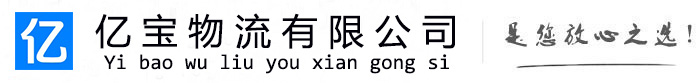 庄河亿宝物流运输公司